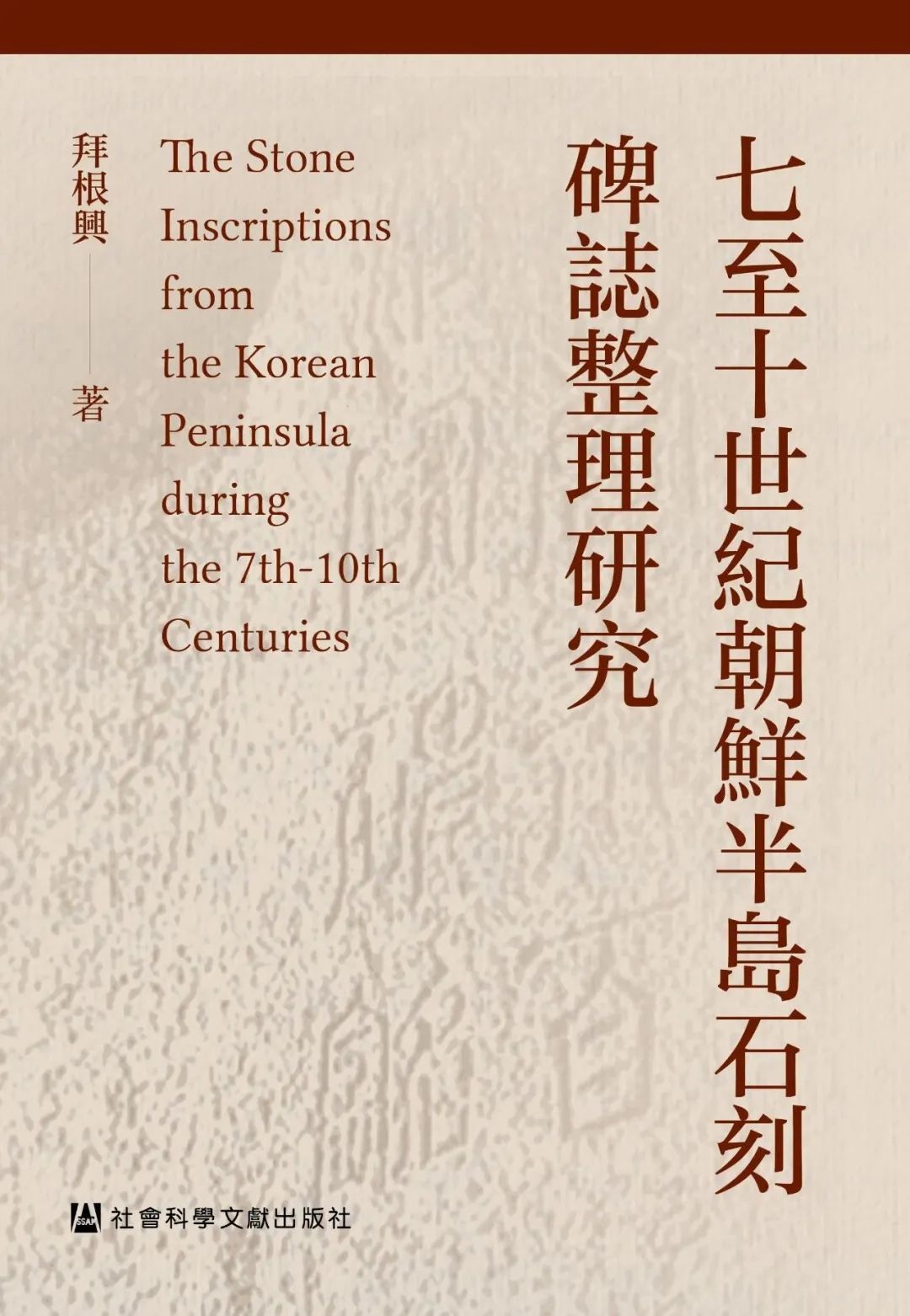 新書| 《七至十世紀朝鮮半島石刻碑誌整理研究》 | BLOG | 古今文字集成